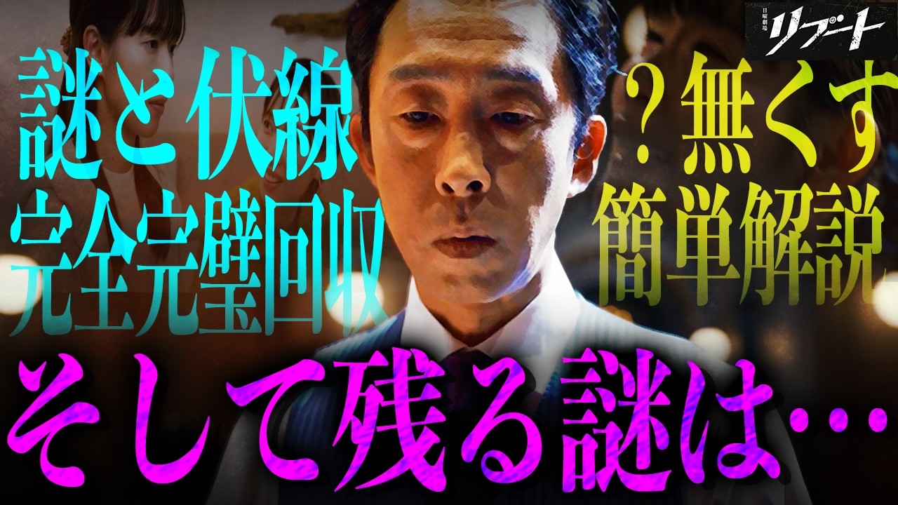 【リブート】8話 怒涛の回襲劇!! あの描写何だったの？を無くす完全解説！残るは警察内の裏切り者を探すのみ…【鈴木亮平】【戸田恵梨香】