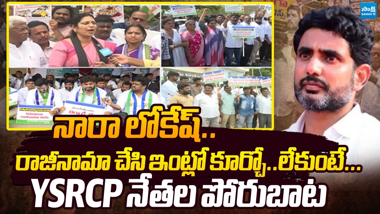 YSRCP Leaders Strong Warning to Nara Lokesh Over Mega DSC Scam | @SakshiTVPolitics