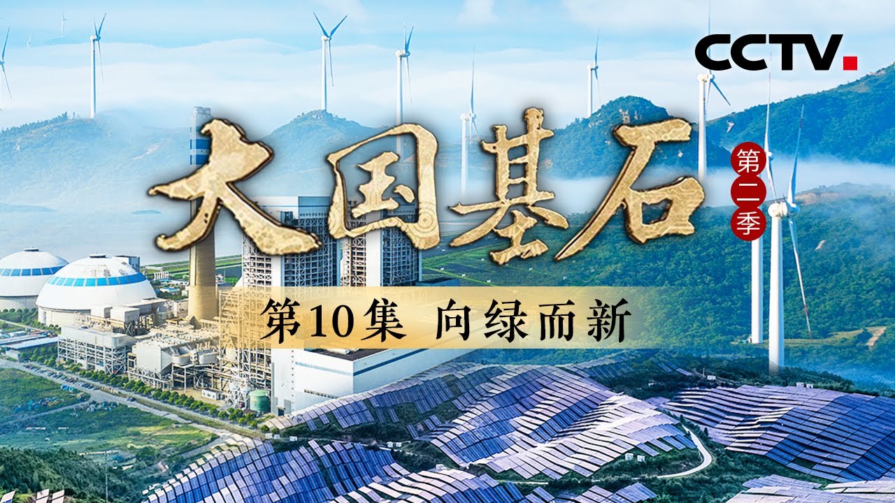 火电厂不光能产电还能产饮用水？看传统能源如何转型升级，向“绿”而新？《大国基石 第二季》 第10集 向绿而新 | CCTV