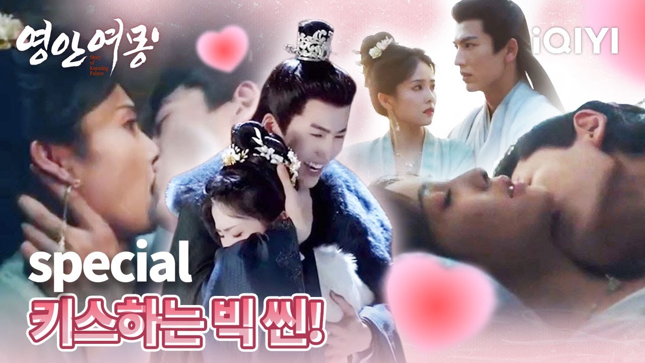 키스신 and 키스신 메이킹😍이래도 안 볼 거야? | 영안여몽 스페셜 | iQIYI Korea