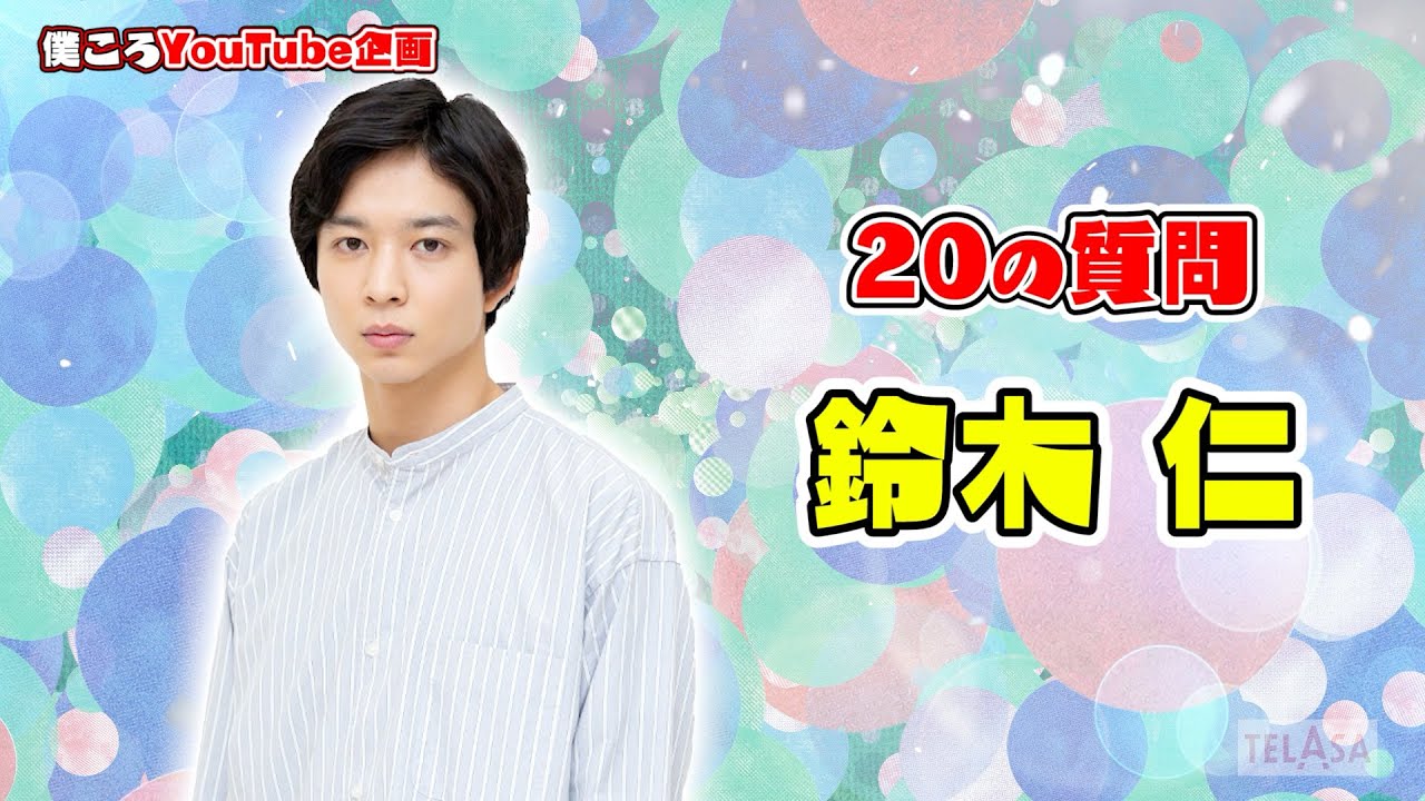 【僕ころYouTube企画】20の質問  鈴木仁 編　TELASA『僕らが殺した、最愛のキミ』9/17スタート【第1話無料】