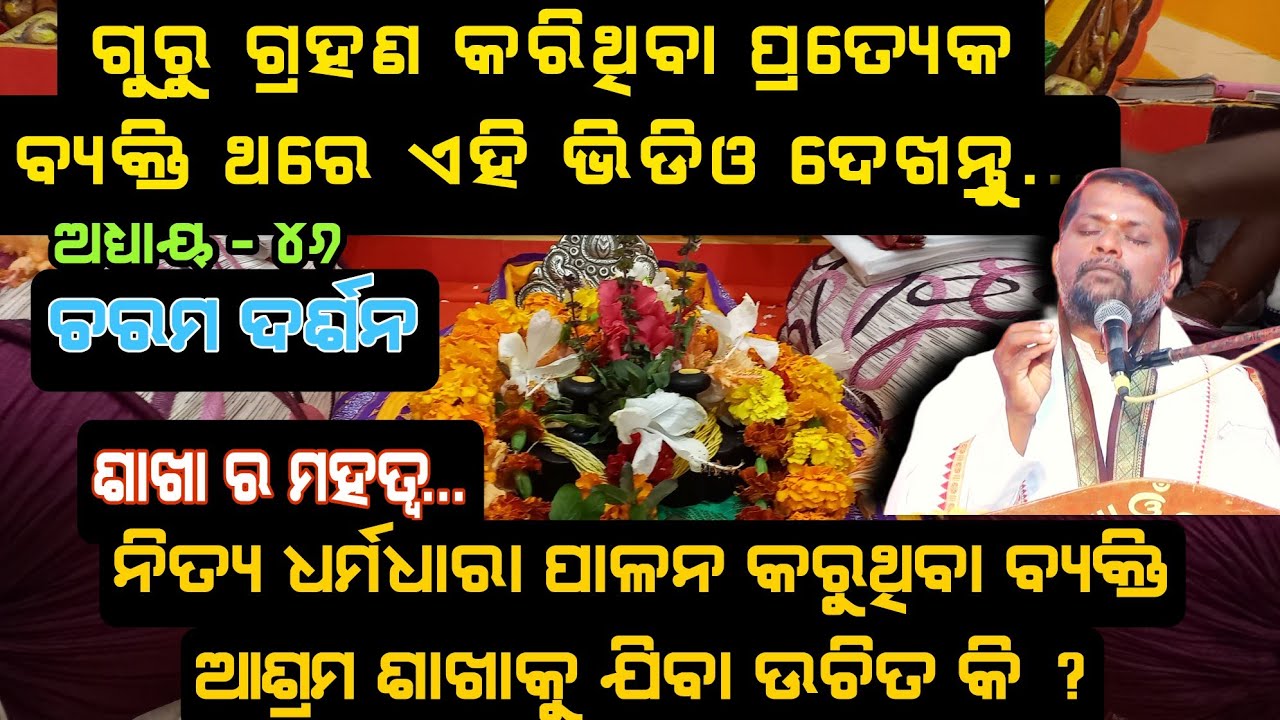 Charama Darsan-Ep-46(ଚରମ ଦର୍ଶନ)//ଶାଖା ର ମହତ୍ୱ ଓ ଆମେ ଶାଖାକୁ କାହିଁକି ଯିବା // Sj Bipin Bihari Samal //