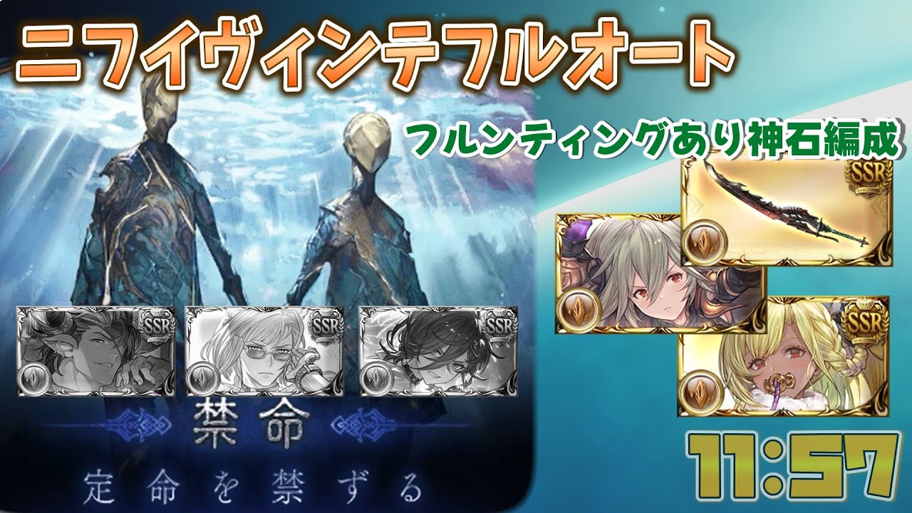 [グラブル]ニフイヴィンテフルオート、フルンティングあり[コメント欄に修正アリ]