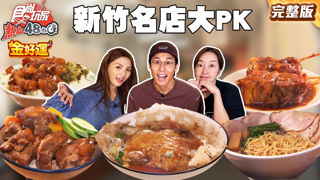 新潮vs老派 新竹人氣名店大PK！！首創薑母烏骨雞、超人氣生甜甜圈、陳年老滷魯肉飯｜#風田 #朵拉 #巴鈺 SuperTaste Taiwan｜#食尚玩家熱血48小時 完整版 20251125 📍新竹