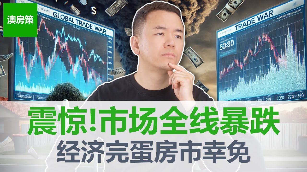 【澳洲房产】完了! 关税大战引起市场恐慌! 暴跌开始, 暴涨还远吗？ 澳洲经济受挫房市坚挺! 3月房市微幅上涨, 未来呢?【澳房策354】