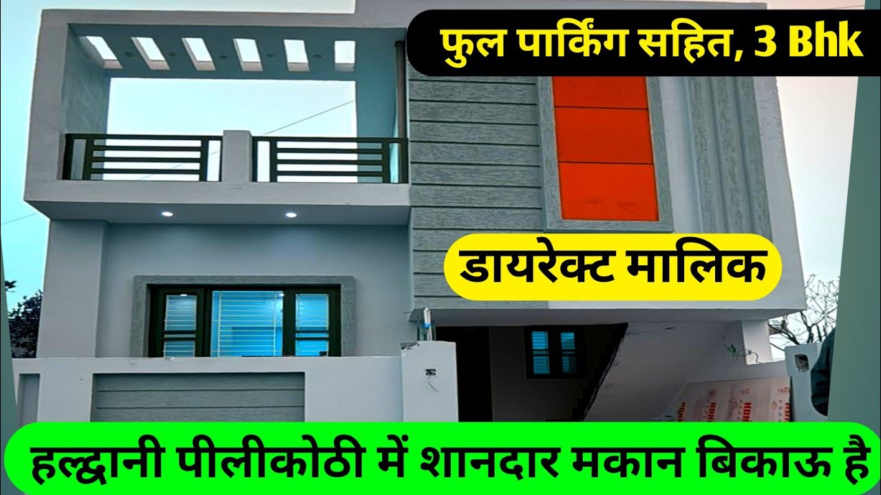 पीलीकोठी में शानदार उत्तर मुखी मकान बिकाऊ है 90 lakh  #trending #youtube #home #property #house