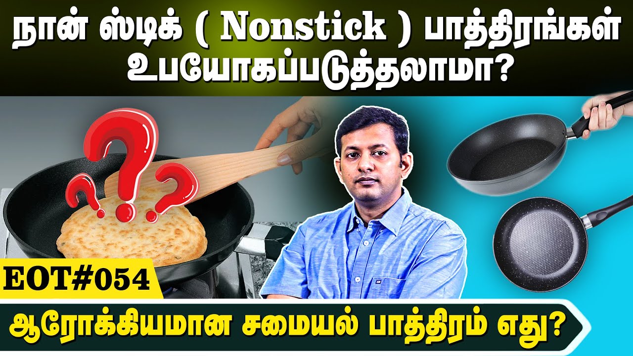 நான் ஸ்டிக் (nonstick) பாத்திரங்கள் உபயோகப்படுத்தலாமா? | ஆரோக்கியமான சமையல் பாத்திரம் எது? EOT 54