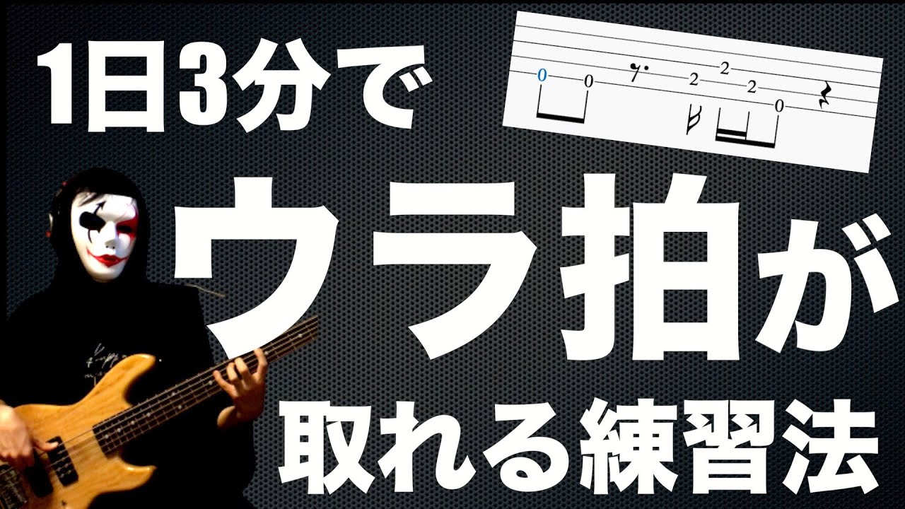 【一緒に練習！TAB譜あり】リズム感を1ランク上に向上させる”裏拍”の取り方を詳しくお話しします！【ベースレッスン】
