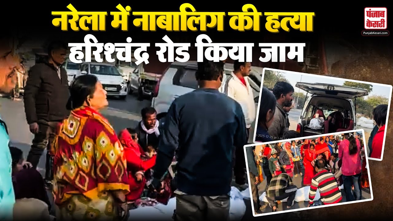 Delhi Crime: Narela में नाबालिग की ह+त्या से फैला रोष, गुस्साए लोगों ने हरिश्चंद्र रोड किया जाम
