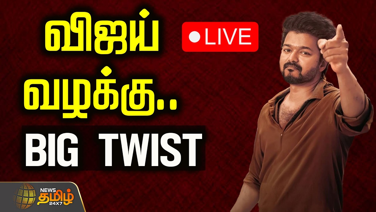 🔴LIVE : விஜய் வழக்கு.. BIG TWIST | TVK Vijay | Income Tax | Vijay Movie Case