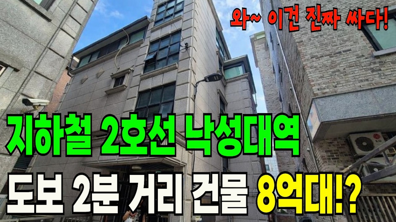 임대수익률 좋은 지하철 2호선 역세권 건물이 땅값도 안 되는 수준에 나왔네요