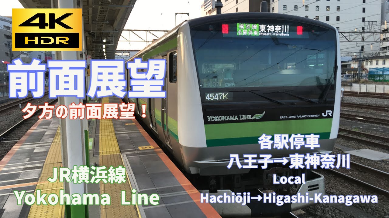【4K HDR/60fps 前面展望】JR横浜線 各駅停車 （八王子→東神奈川）
