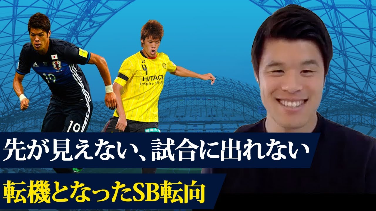 【挫折と開花】酒井宏樹の転機となった柏レイソル時代のサイドバック転向とは。