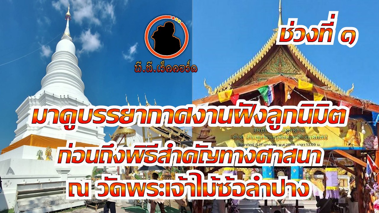งานผูกพัทธสีมาปิดทองฝังลูกนิมิตวัดพระเจ้าไม้ซ้อ จ.ลำปาง ๑๑ มกราคม ๒๕๖๙ ช่วงที่ ๑