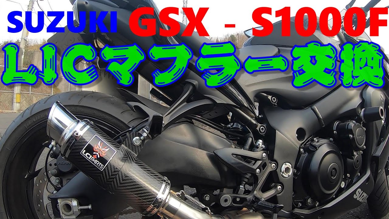 SUZUKI　GSX‐S1000F 　マフラー交換　　　LCIショートカーボンスリップオンマフラー