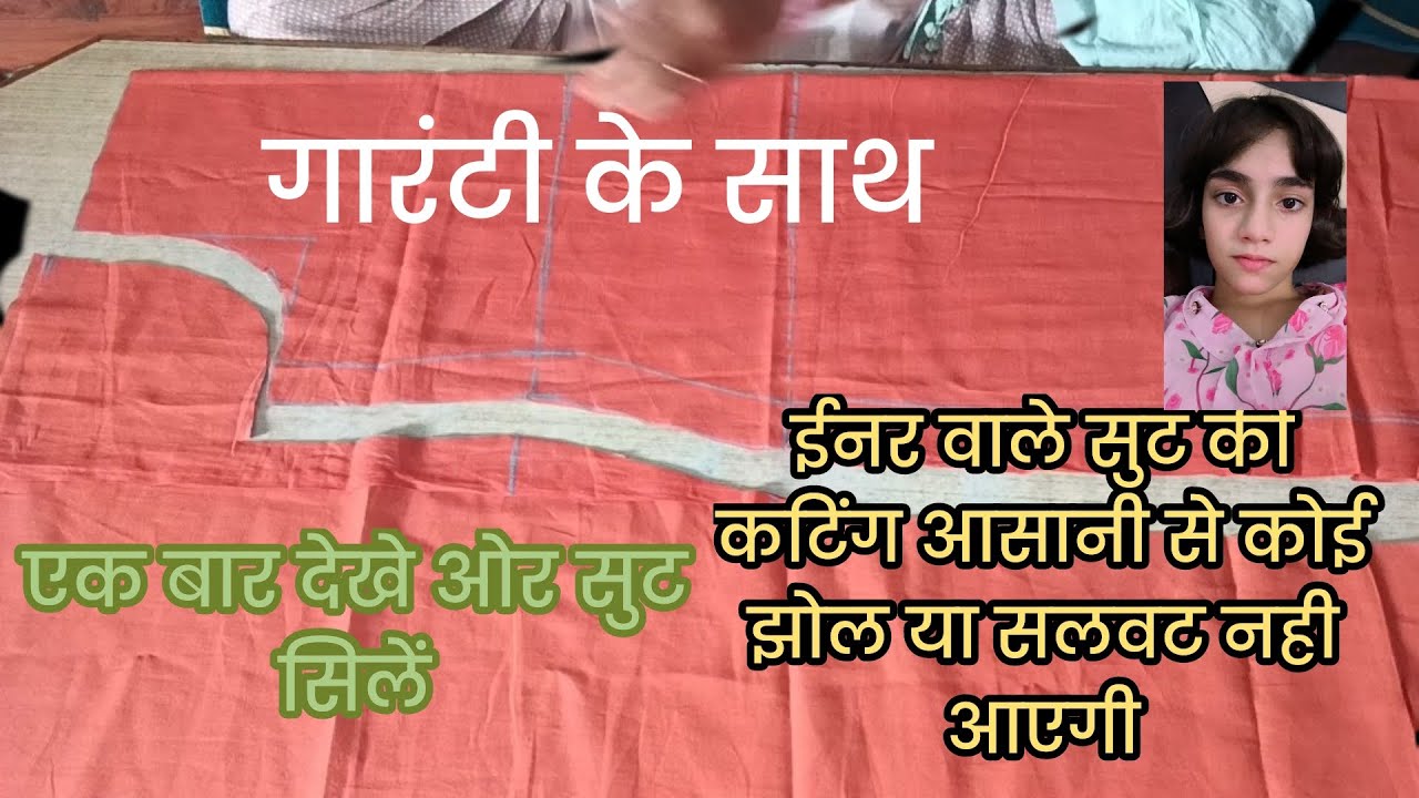 इनर वाले सूट की कटिंग एकदम नॉर्मल तरीके से परफेक्ट