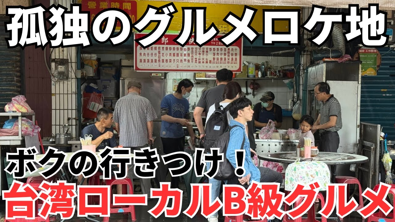 【台湾グルメ⑥⑦⑦】※ネタバレ3星出ます！まるで日本の昭和初期！観光客にも大人気の迪化街にあるボクの行きつけ！