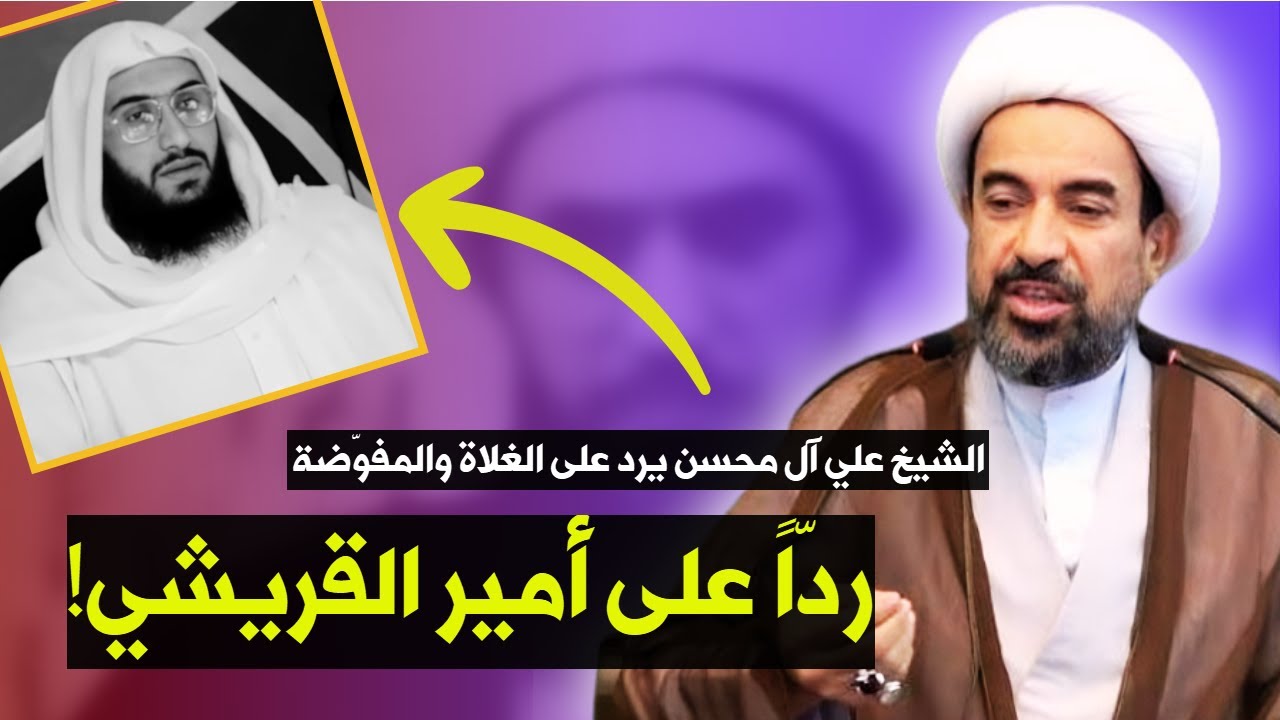 الشيخ علي آل محسن يرد على أمير القريشي (الخطبة الكاملة) | هل علي خالق الكون؟