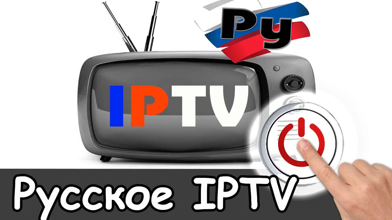 Русское ТВ iptv плейлист 2026 | Стабильное Российское телевидение, смотреть русские m3u каналы