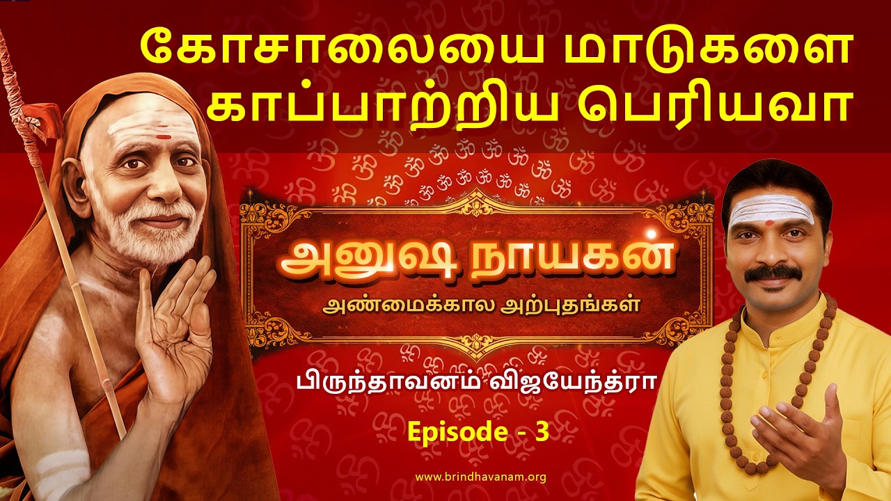 கோசாலை காப்பாற்றிய பெரியவா I Anusha Nayagan I Episode -3 I Maha Periyava I Brindhavanam I Miracles I