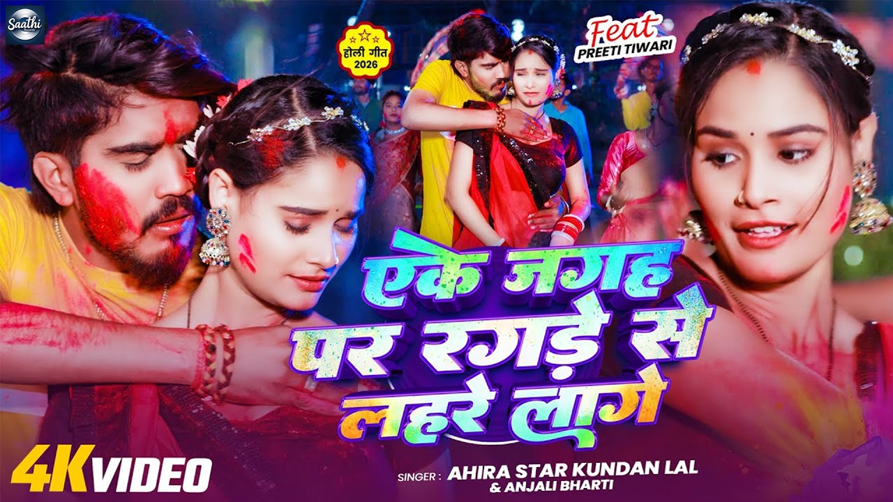 #Video | एके जगह पर रगड़े से लहरे लगे | #Ahira Star Kundan Lal Yadav & #Anjali Bharti | #Maghi Holi