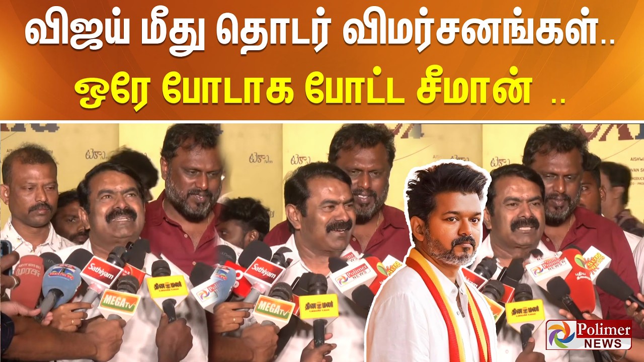 விஜய் மீது தொடர் விமர்சனங்கள்.. ஒரே போடாக போட்ட சீமான் ..