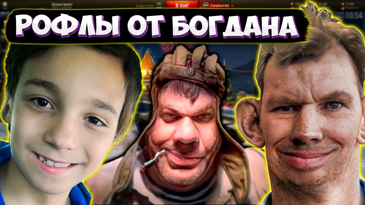 Богдан рофлит Танкистов + NektoMe Глад Валакас
