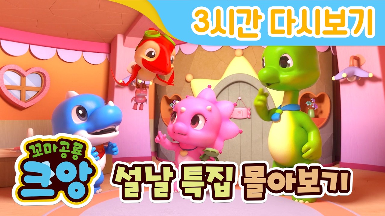 💛설날 특집💛 같이 봐요📺 크앙 에피소드 몰아보기 🔥3시간 | 생활습관 송 | 좋은 습관 | 인체 동요 | funny cartoon