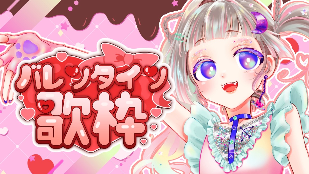 【歌枠┊︎karaoke 🎤 】happyバレンタイン🍫💖ラブソング多めに色々楽しく歌うよ〜💘🪽【#初見歓迎＃VTuber】