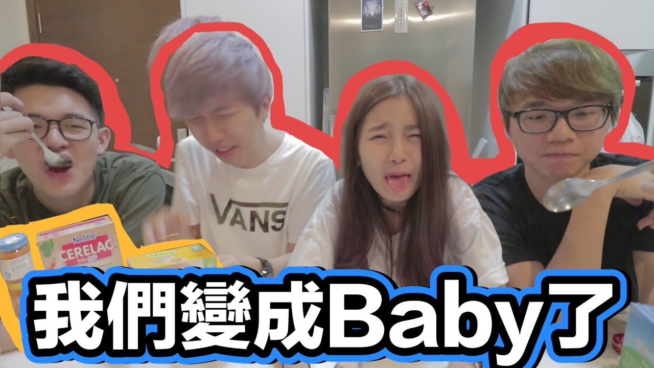 是狗糧的味道？還是X吐的味道？開箱Baby Food 來啦！ft Cody Hong 林尚進 Clarence Wong