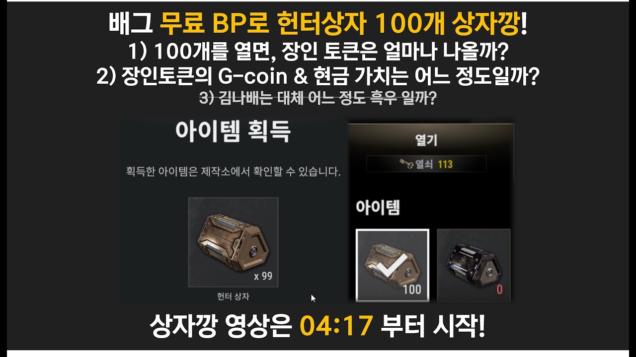 [배그 상자깡] 헌터상자 100개 상자깡! (feat. 장인 토큰은 얼마나 나올까?)