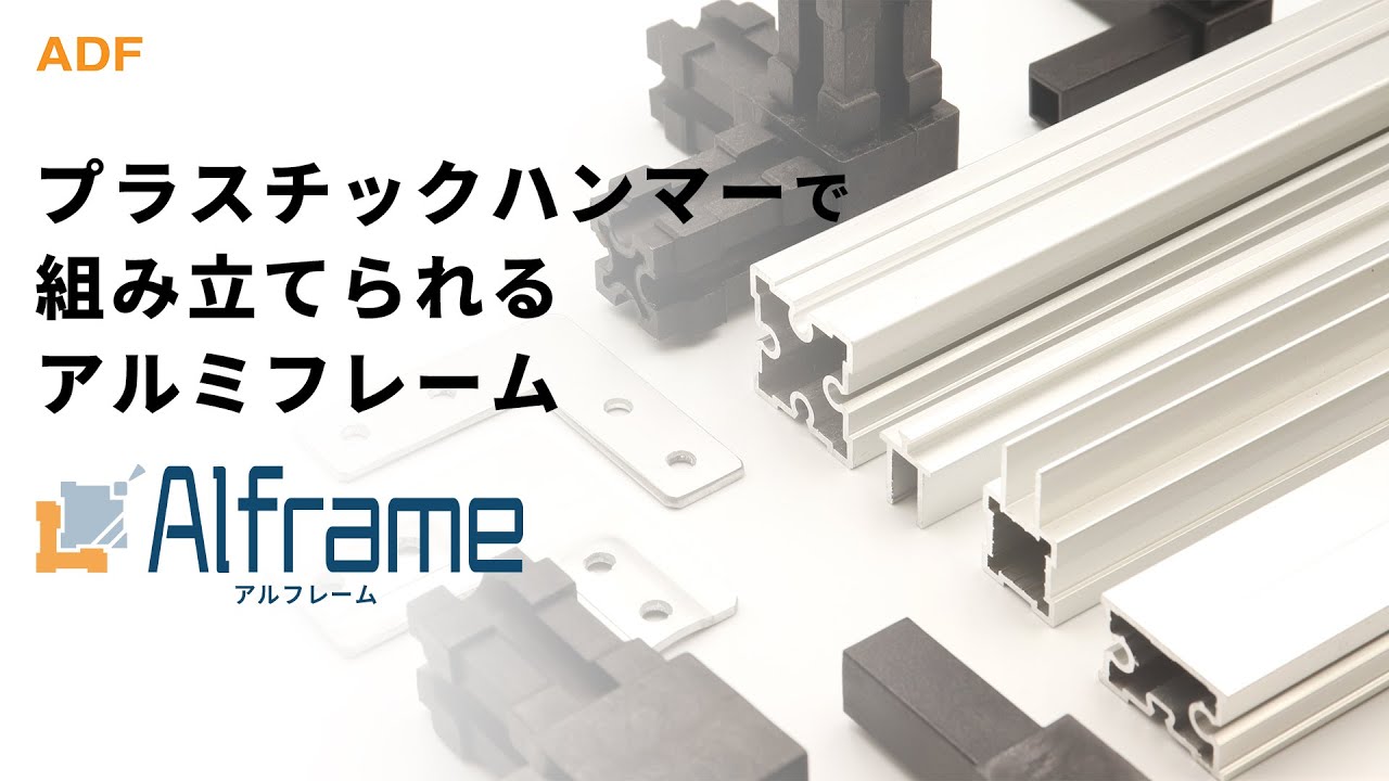 プラスチックハンマーで組み立てられるアルミフレーム Alframe(アルフレーム)【フレームの特徴・組み立て方・製作事例】