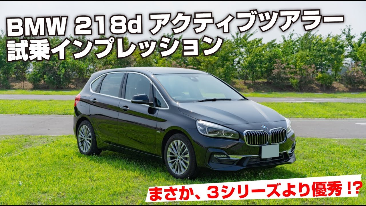 F45 BMW 2シリーズ 218d アクティブツアラー 試乗インプレッション
