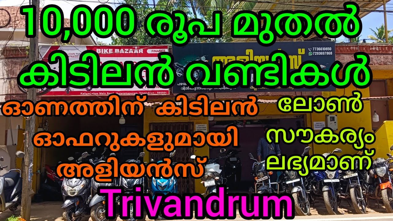 Low Rate Used Bikes & Scooter Collection in Trivandrum | വമ്പിച്ച ഓഫറുകളുമായി അളിയൻസ് ബാലരാമപുരം |