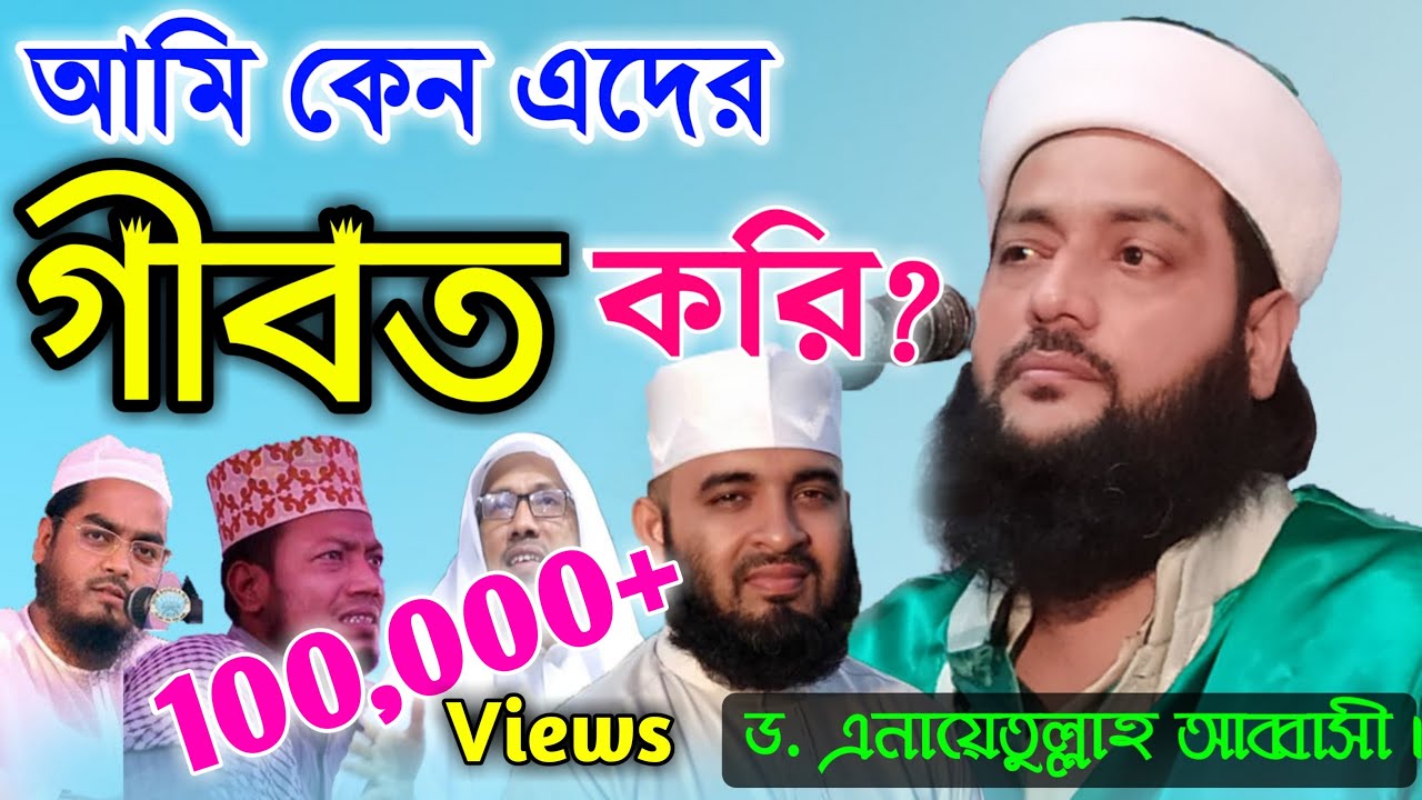 আমি কেন এদের গীবত করে থাকি? || Dr. Anayetullah Abbasi || Abbasi Tv