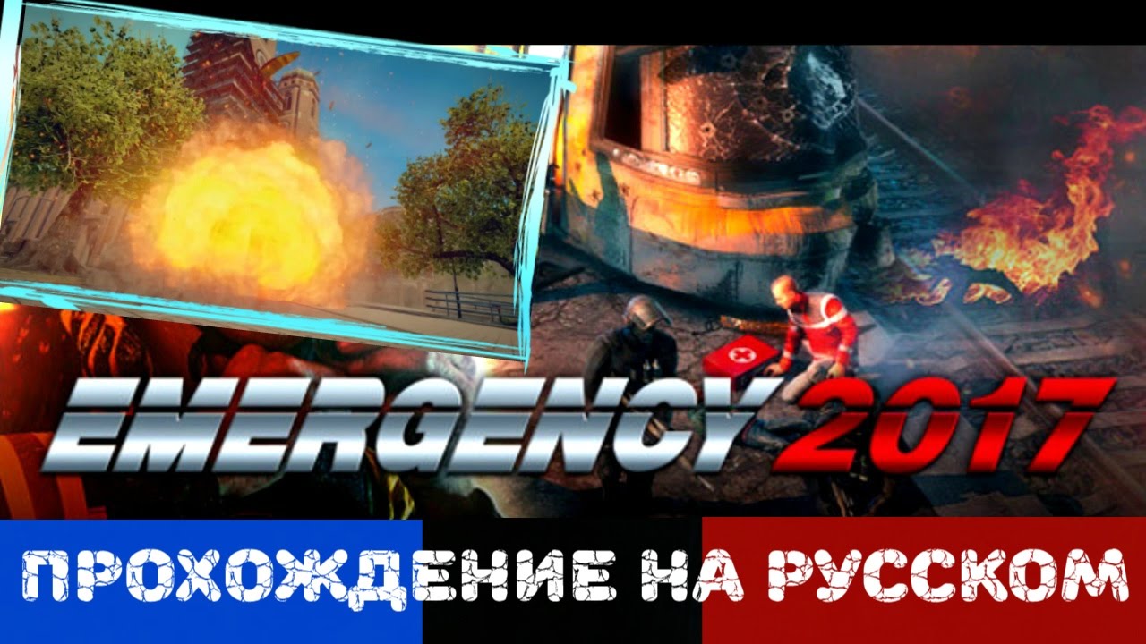 Прохождение на русском Emergency 2017