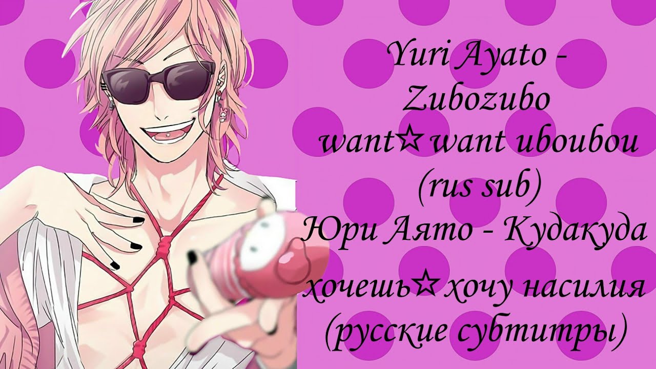 Yarichin☆Bitch Club: Юри Аято - Кудакуда Хочешь☆Хочу насилия/Yuri Ayato - Zubozubo want☆want uboubou