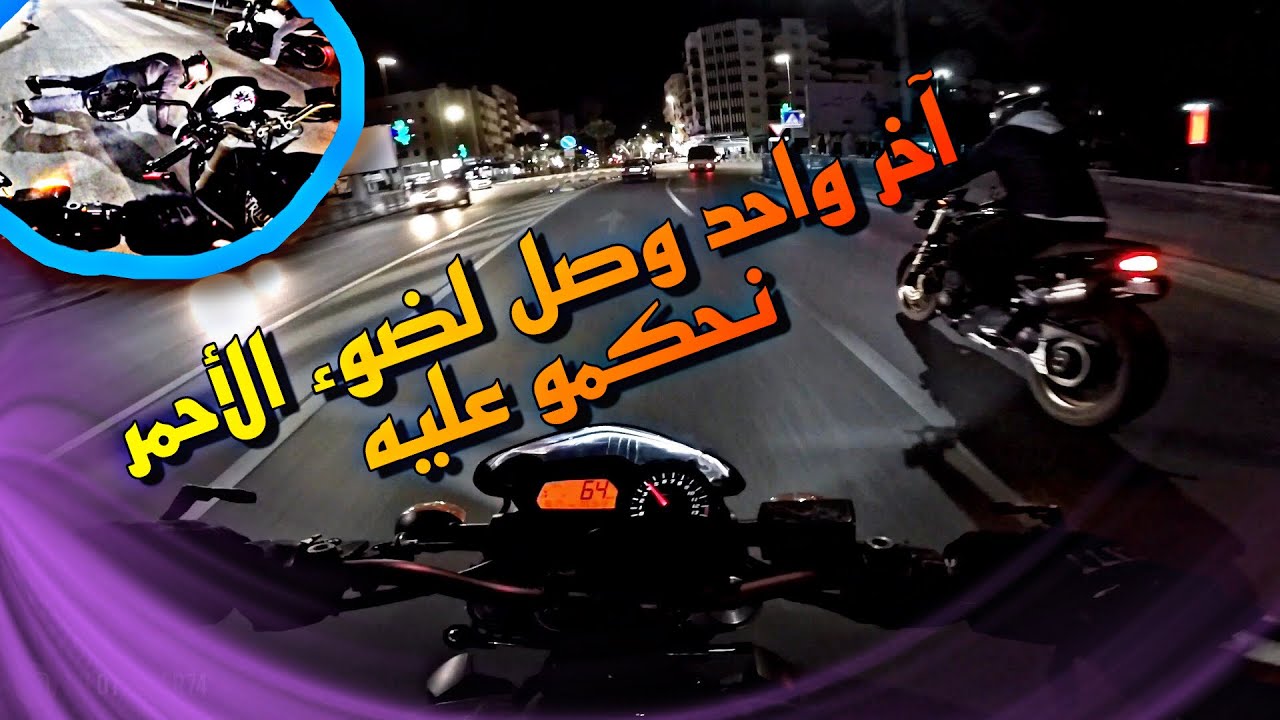آخر واحد يوصل يخلص الحق / مول Triumph 1050 مامفاكش