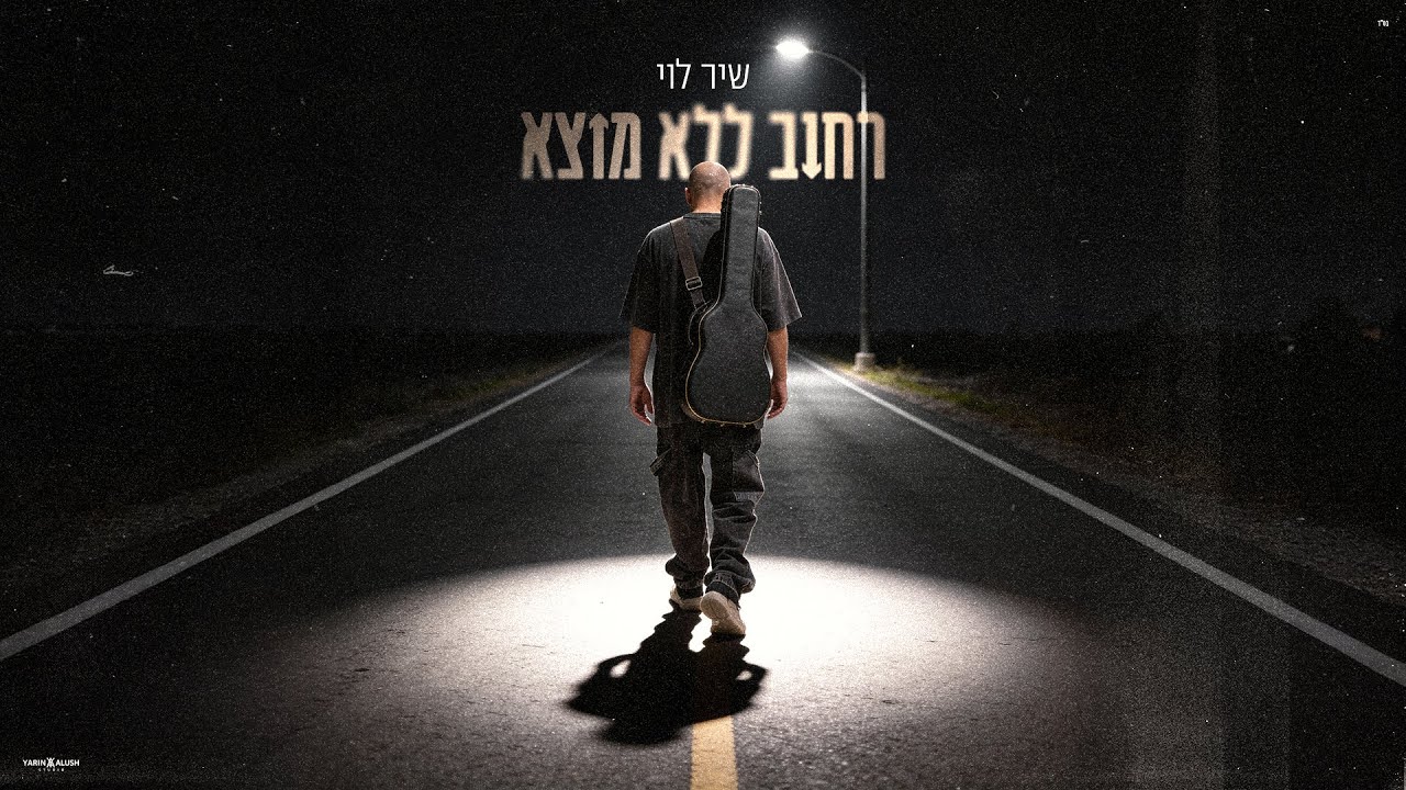 שיר לוי - רחוב ללא מוצא (by OFFIR MALOL)