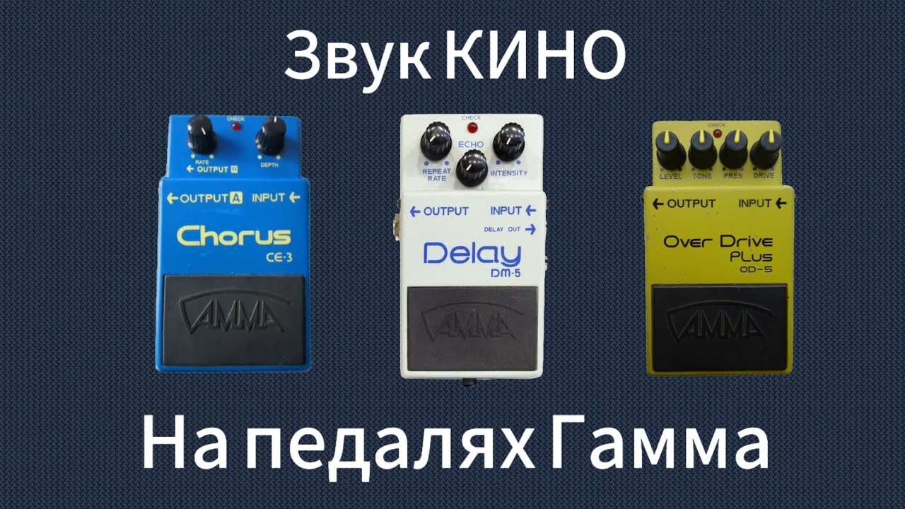 Как сделать звук КИНО на педалях ГАММА