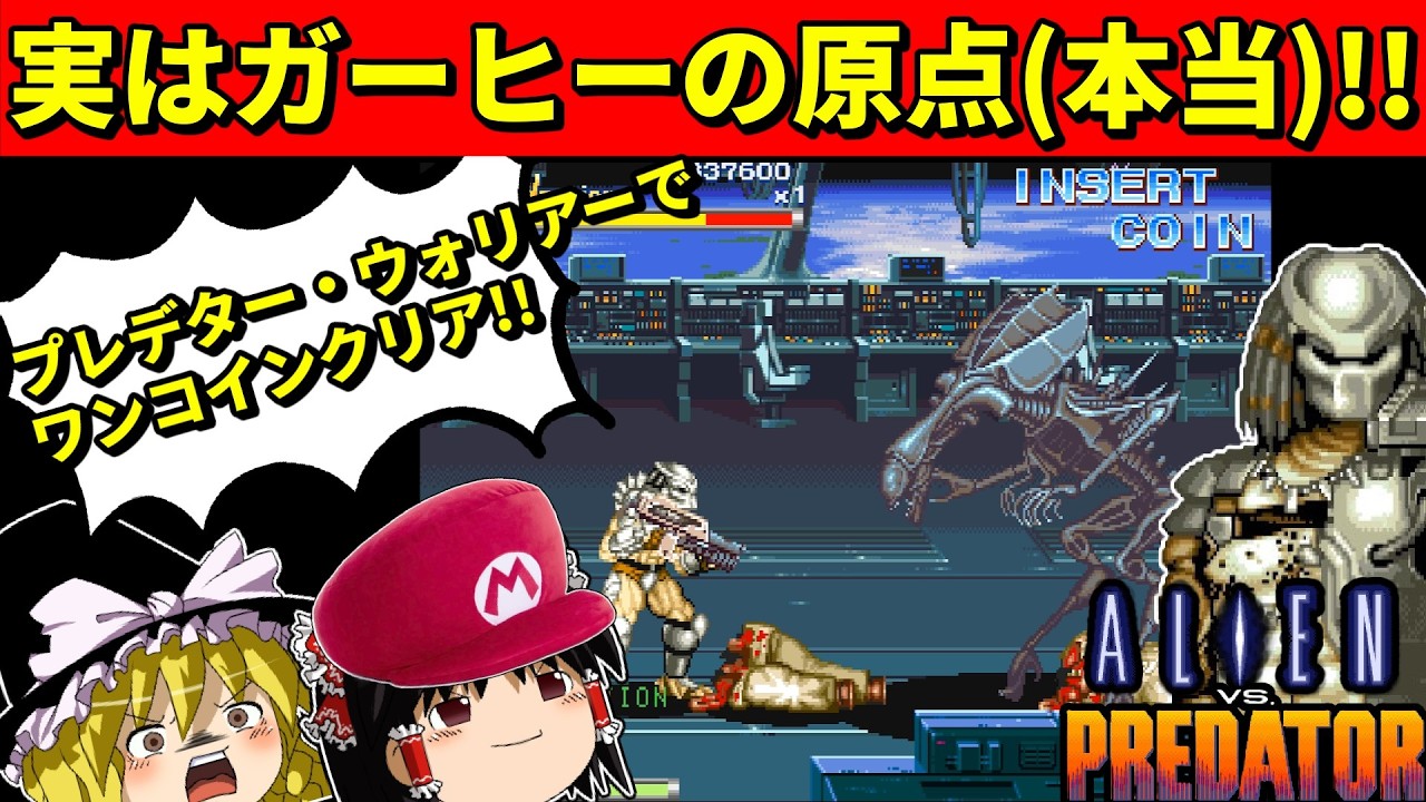 【ゆっくり実況】エイリアンVSプレデター (カプコン)をプレデター・ウォリアーを使ってワンコインクリア！【アーケード】