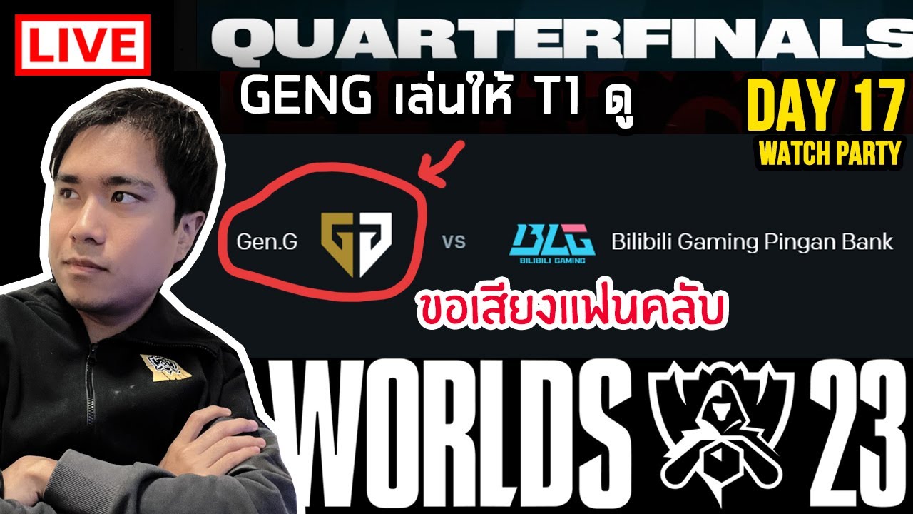 ดูแข่งเวิล์ดกับพี่ยาวไป GEN vs BLG | Worlds 2023 Quarterfinals Day 2