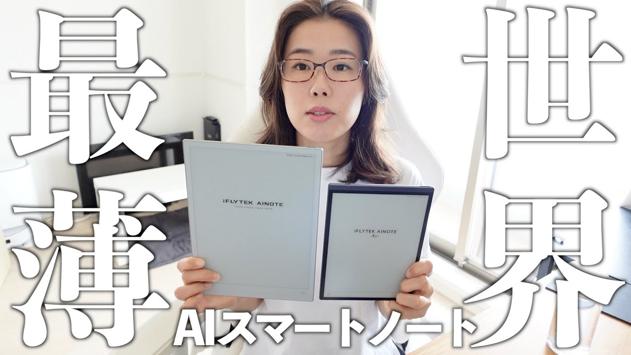 あの電子ノートの最新モデルが薄過ぎてビックリです。【iFLYTEK AINOTE 2】