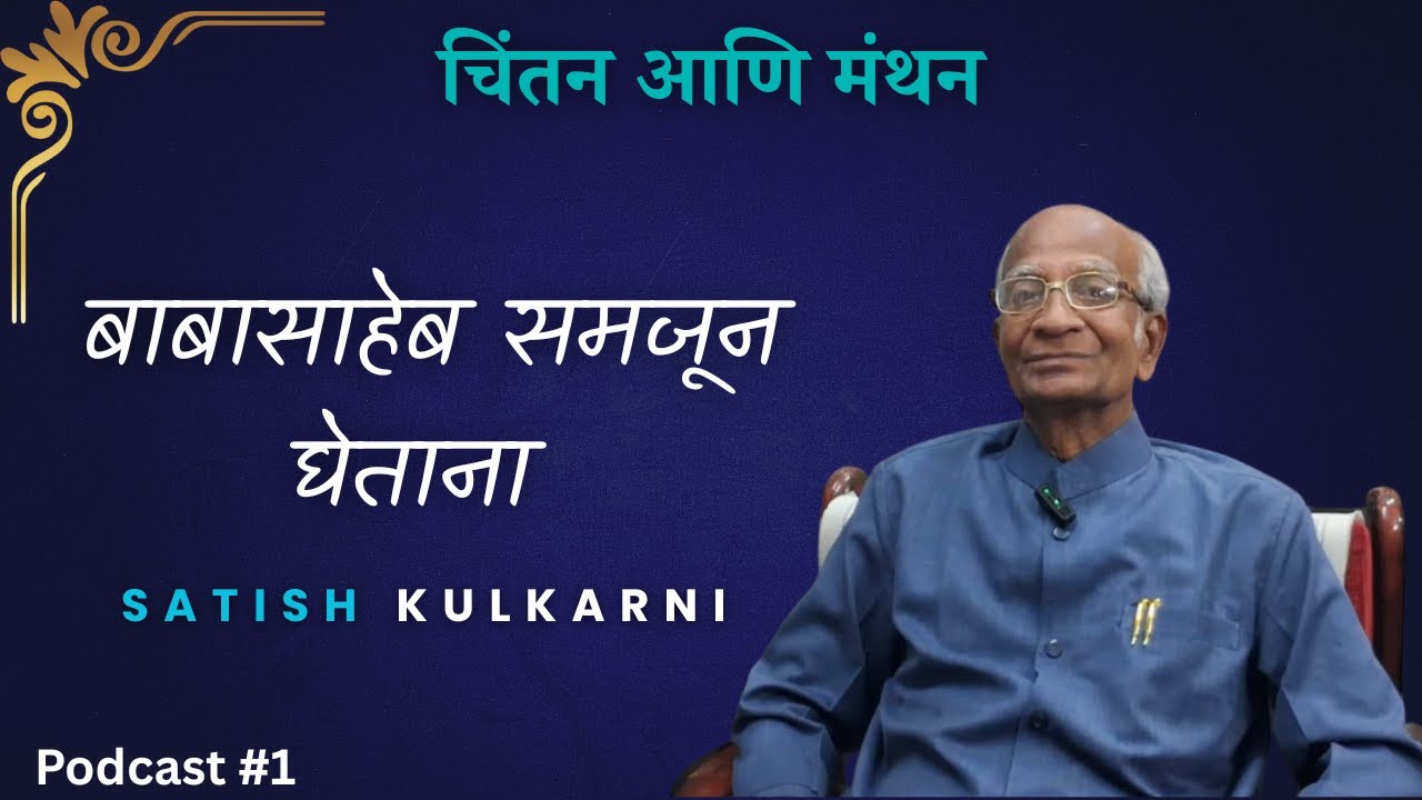 बाबासाहेब समजून घेताना by Satish Kulkarni