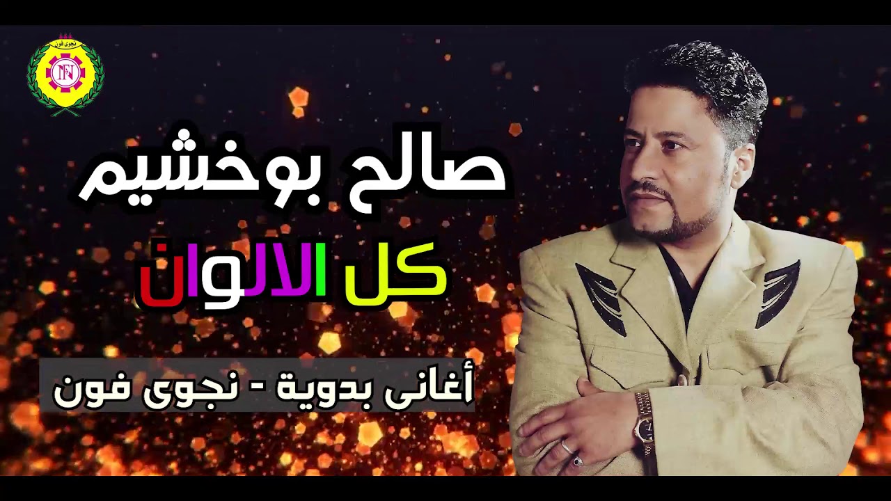 صالح بوخشيم كل الالوان