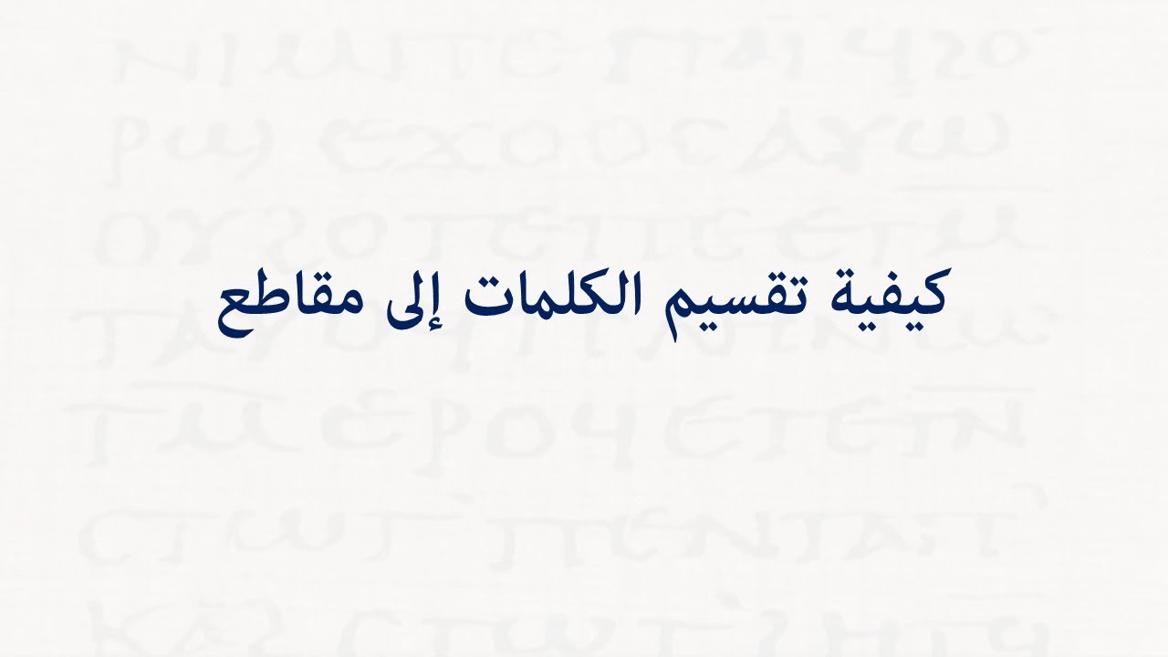 23. تقسيم الكلمة القبطية إلى مقاطع | سلسلة تعلم اللغة القبطية للأطفال | المدرسة القبطية
