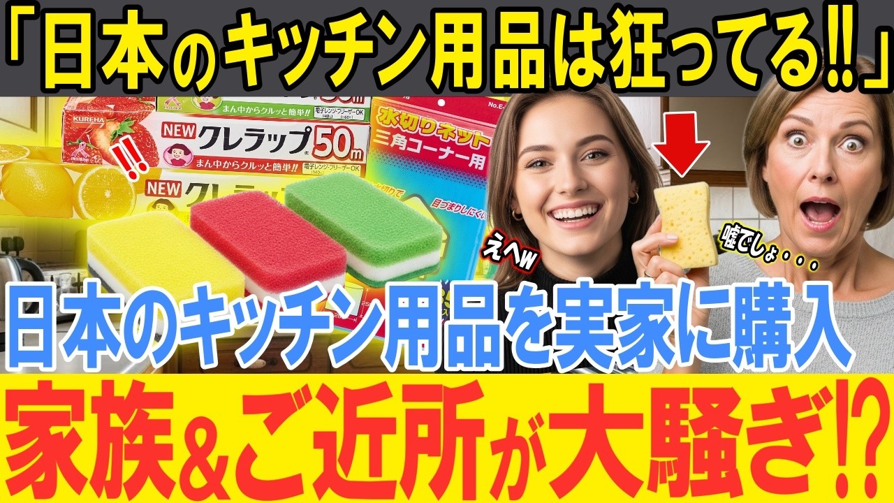 【海外の反応】「日本のお土産がスーパーで買ったキッチン用品！？」日本に留学したカナダ人女性がキッチン用品をスーパーで爆買い！母国の家族に送ったら高性能な日用品に感激！ご近所も巻き込んで争奪戦に！？
