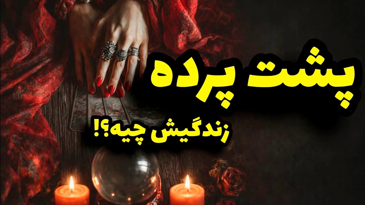 فال تاروت کاترین- میخوای از زندگیش سر در بیاری؟