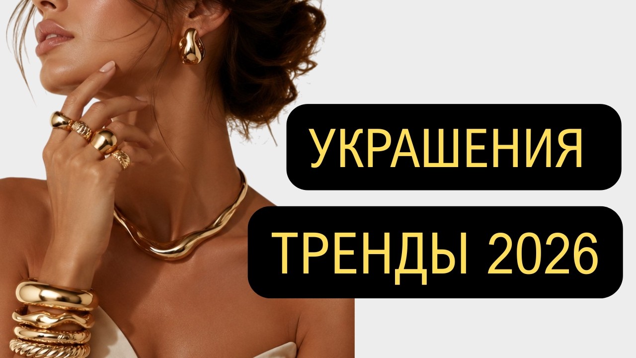 Как выглядеть дорого? Модные украшения | Тренды  2026