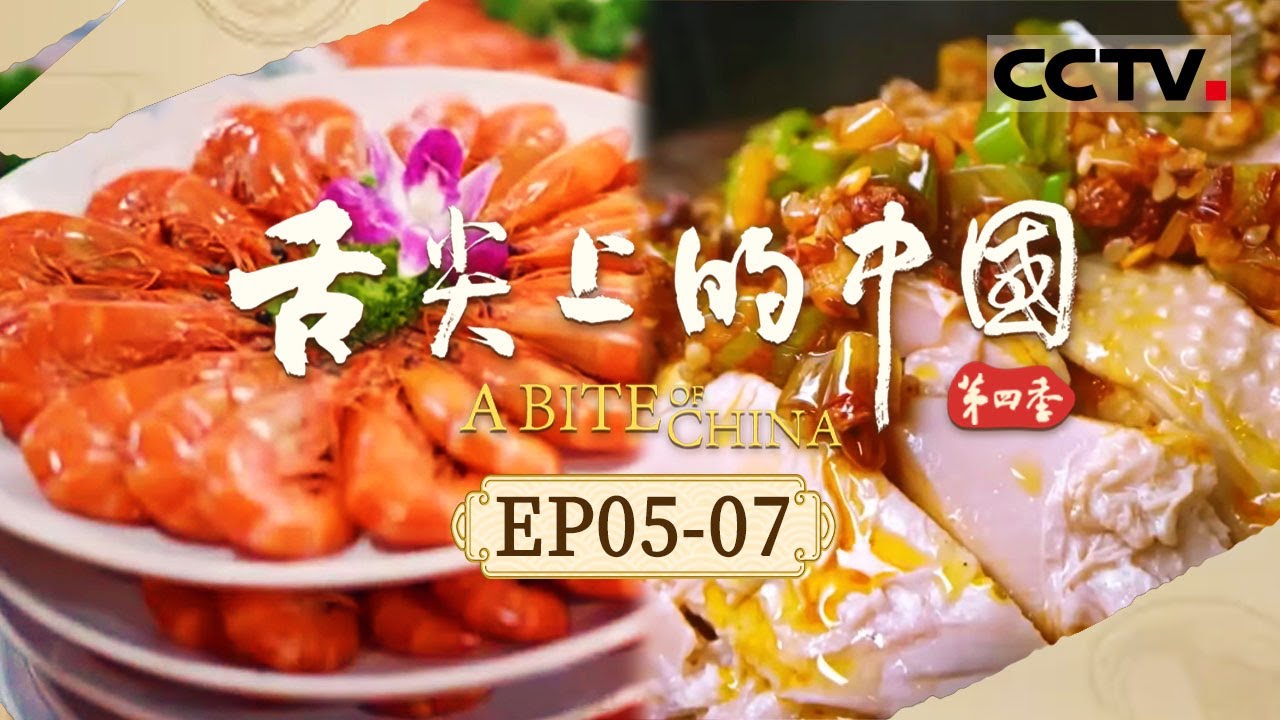 中国的味道是什么样的？当它与国外的味道进行交融会迸发出怎么样的火花？《舌尖上的中国》第四季 EP05-07【CCTV纪录】